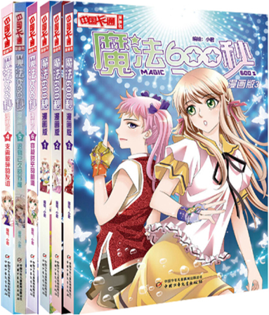 【正版包邮】《中国卡通》魔法600秒·漫画版1-6（全6册） 暂停时间的魔法+2 穿梭空间的少女+3 守护秘密的代价+4 支离破碎的友谊