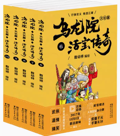 正版 包邮 乌龙院大长篇之活宝传奇 2-11 共10册 送12一本 共11本 漫画书 乌龙院大长篇之活宝传奇 乌龙院大长篇( 敖幼祥 著 套装