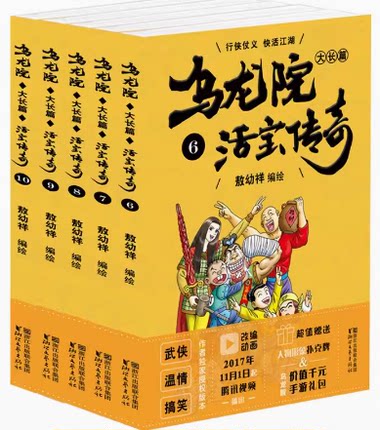 微瑕 乌龙院大长篇之活宝传奇 5+8+14+20+24+27+30+32+34+35  共10册  漫画书 乌龙院之活宝传奇 乌龙院大长篇( 敖幼祥 著