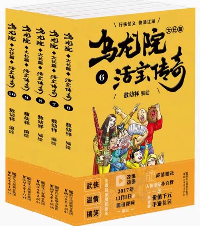 乌龙院大长篇之活宝传奇4