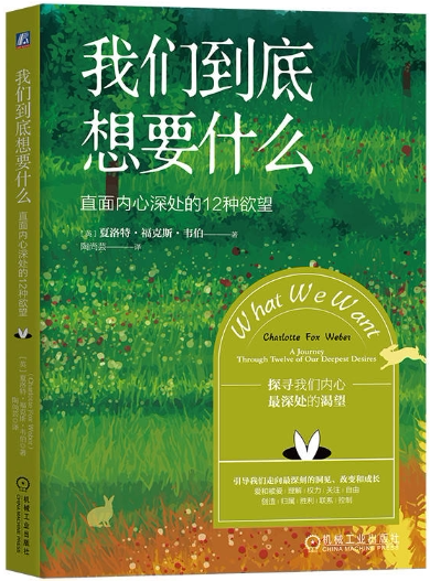 【正版包邮】我们到底想要什么:直面内心深处的12种欲望  作者:夏洛特