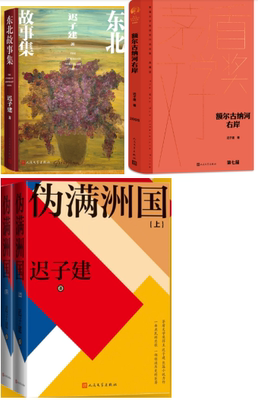 【正版】迟子建作品4册：东北故事集（喝汤的声音+白釉黑花罐与碑桥+碾压甲骨的车轮）+伪满洲国上下册+额尔古纳河右岸 人民文学