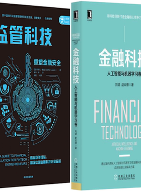 【正版包邮】监管科技：重塑金融安全+金融科技：人工智能与机器学习卷（共2册）