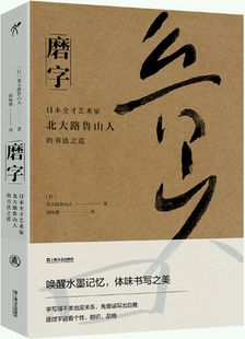 【正版包邮】磨字：日本全才艺术家北大路鲁山人的书法之道  作者:［日］北大路鲁山人 著 侯咏馨 译 出版社:上海文艺出版社