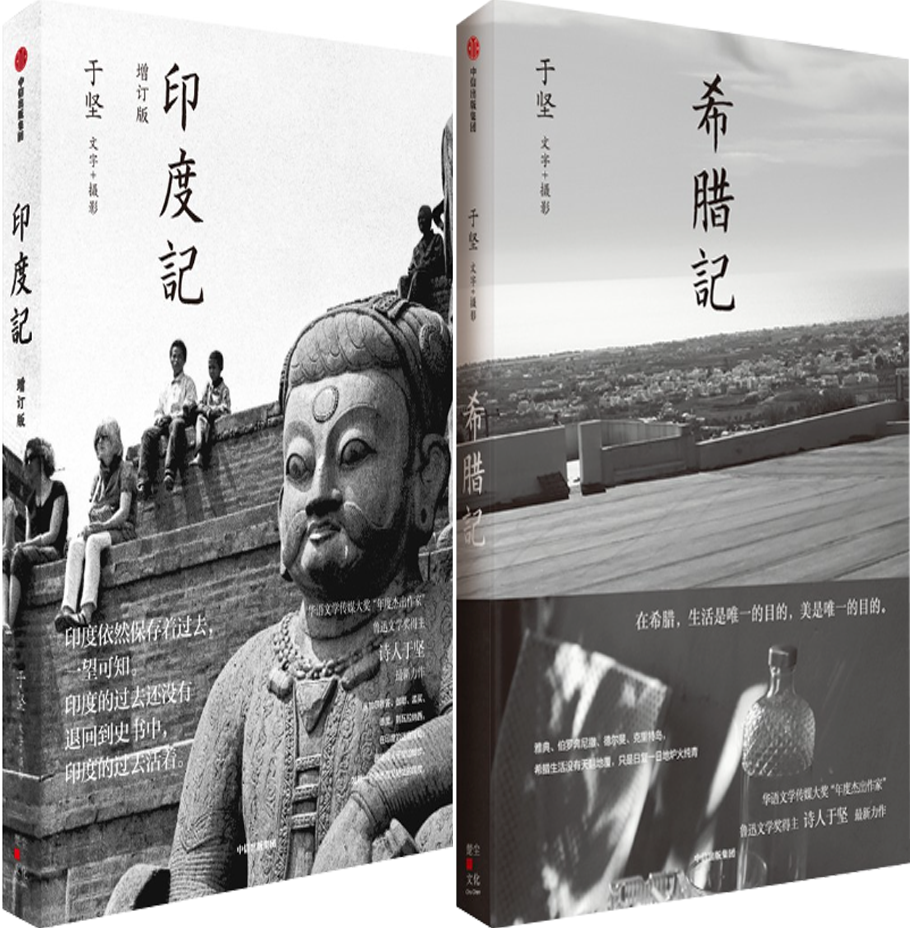 【正版包邮】于坚作品2册：印度记+希腊记