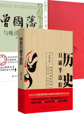 【正版包邮】刘绪义作品3册 历史只露半边脸+后门观史+曾国藩与晚清大变局