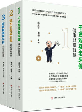 【正版包邮】颐养有道享平安+谁也别想骗到我+千金难买老来健+财德仁心永流传（国民金融教育之中老年五德财商智慧丛书4册）潘席龙