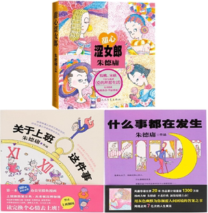 【正版包邮】朱德庸漫画3册：甜心涩女郎+关于上班这件事+什么事都在发生