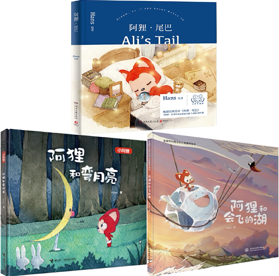 【正版包邮】阿狸和会飞的湖+阿狸尾巴+阿狸和弯月亮（套装共3册）阿狸绘本图画书儿童绘本作者:Hans_虎窝淘