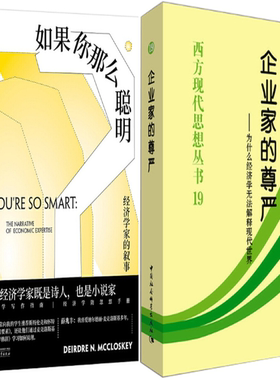 【正版包邮】国富论·如果你那么聪明——经济学家的叙事+企业家的尊严（共2册）作者:[美]迪尔德丽·N.麦克洛斯基