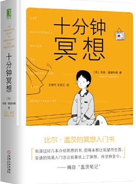 【现货包邮】十分钟冥想 .  英 安迪 普迪科姆（Andy Puddicombe) 著 王俊兰 王彦又 译  .机械工业出版社。