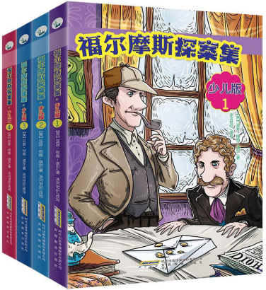 【正版包邮】福尔摩斯探案集·少儿版（套装共4册） 【英】亚瑟·柯南·道尔 冰河世纪 改写  安徽教育出版社