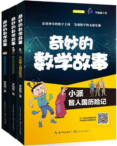 【现货包邮】李毓佩讲奇妙的数学故事共3册：罗克荒岛历险记+酷酷猴非洲历险记+小派智人国历险记等共3册。全彩印刷