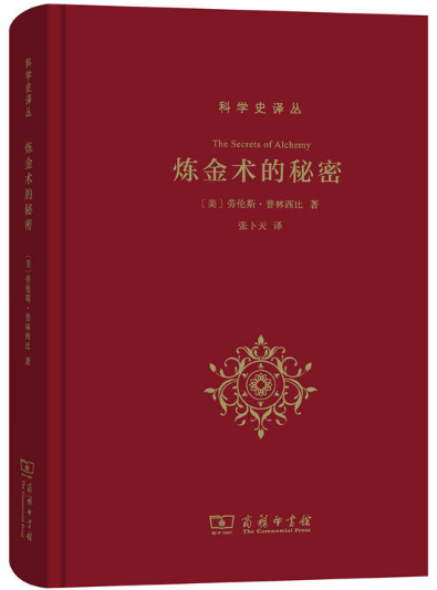 【现货包邮】 6册科学史译丛：炼金术的秘密张卜天译[美]劳伦斯·普林西比著。商务印书馆