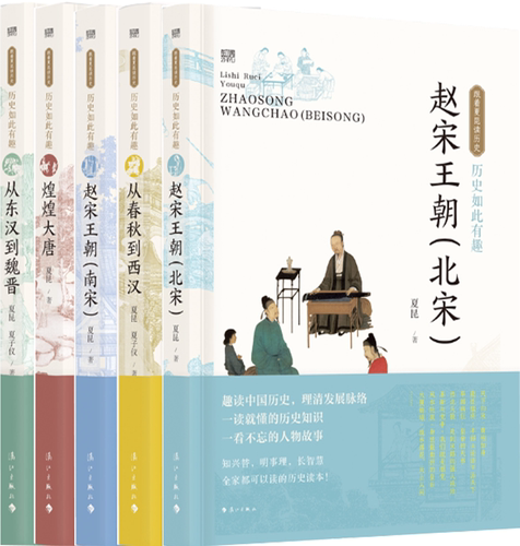 【正版包邮】历史如此有趣系列5册：赵宋王朝（北宋）+从春秋到西汉+赵宋王朝（南宋）+煌煌大唐+从东汉到魏晋