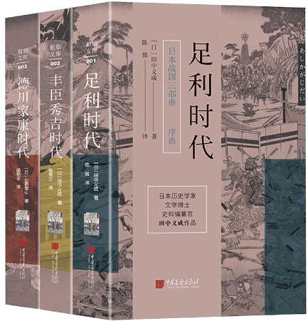 【正版包邮】日本战国三部曲（套装3册）足利时代+丰臣秀吉时代+德川家康时代  作者:[日]山路爱山 等 出版社:中国画报出版社