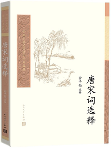 【正版包邮】中国古典文学读本丛书典藏:唐宋词选释 作者:俞平伯 选释 出版社:人民文学出版社