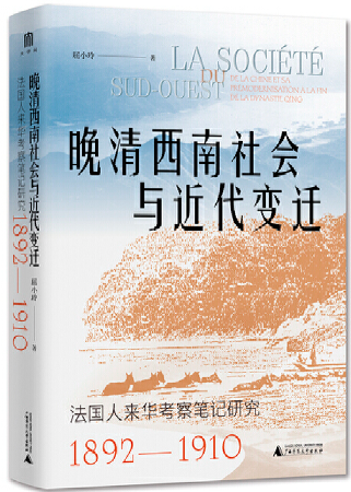 【正版包邮】大学问·晚清西南社会与近代变迁：法国人来华考察笔记研究（1892—1910）作者:屈小玲 著 出版社:广西师范大学出版社属于什么档次？