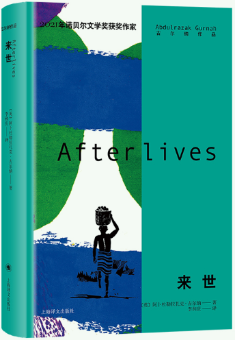 【正版包邮】2021诺奖作家古尔纳作品:来世  作者:【英】阿卜杜勒拉