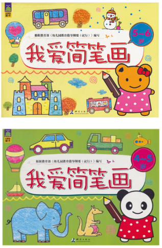 【正版】N4  微瑕 库存书  我爱简笔画4-5岁+ 我爱简笔画(5-6岁) 共2册 。
