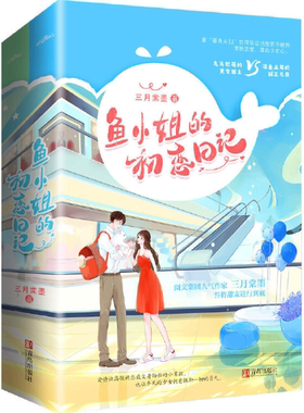 【正版包邮】鱼小姐的初恋日记（全2册） 作者:三月棠墨  著  出版社:青岛出版社 言情小说