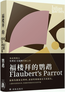 【正版包邮】福楼拜的鹦鹉  [英] 朱利安·巴恩斯 著，但汉松 译  出版社：译林出版社