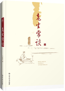 【正版包邮】老生常谈 作者:陈喜庆 出版社:中国人民大学出版社