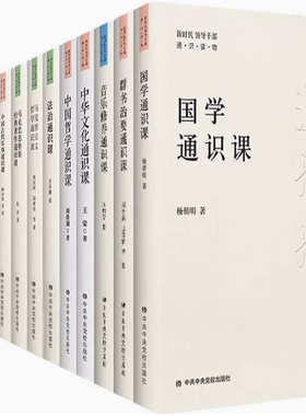 【正版包邮】新时代领导干部通识读物13册：国学通识课+逻辑学通识课+心理学通识课+中国哲学通识课+写作通识课等