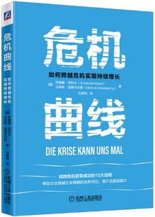 危机曲线：如何跨越危机实现持续增长 作者 苏珊娜·尼科尔 机械工业出版 包邮 等 社 正版