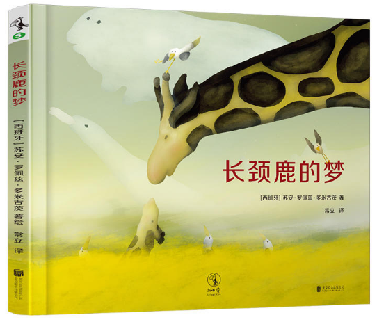 【正版包邮】长颈鹿的梦（“慢养”：守护孩子的热情与好奇）苏安·罗佩兹·多米古茨  著  北京联合出版有限公司
