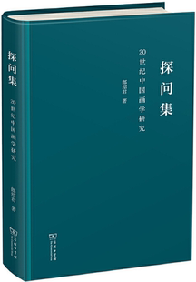 探问集——20世纪中国画学研究 作者 郎绍君 社 包邮 出版 商务印书馆 正版