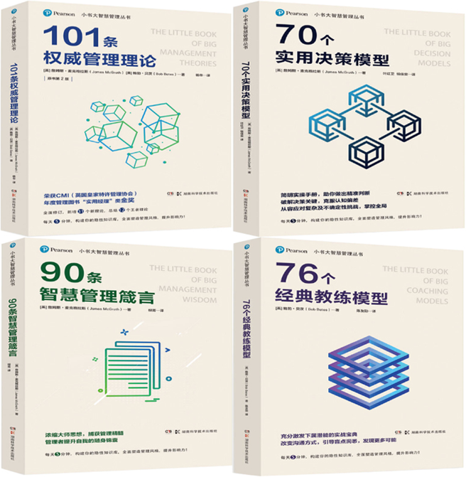 【正版包邮】小书大智慧管理丛书4册：101条权威管理理论+70个实用决策模型+90条智慧管理箴言+76个经典教练模型