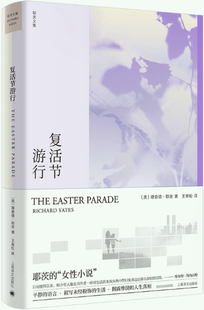 译 包邮 作者 理查德·耶茨文集 理查德?耶茨 王青松 出版 著 复活节游行 Yates Richard 上海译文出版 社 美 正版