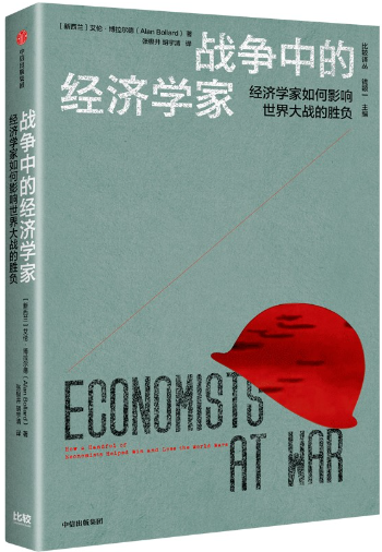 【正版包邮】战争中的经济学家 作者:艾伦·博拉尔德 出版社:中信出版社