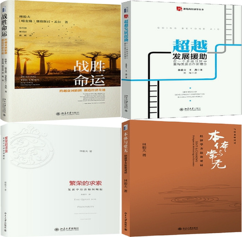 林毅夫文集4册繁荣的求索