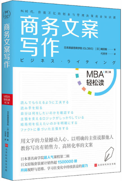 【现货包邮】MBA轻松读·第二辑 :商务文案写作 。日 嵨田毅 著,日本顾彼思商学院(GLOBIS) 编,代芳芳 译 。