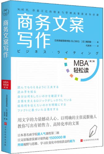 【现货包邮】MBA轻松读·第二辑 ：商务文案写作 。日 嵨田毅 著，日本顾彼思商学院（GLOBIS） 编，代芳芳 译 。