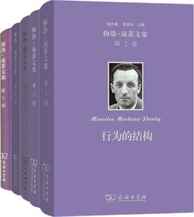 【正版包邮】梅洛-庞蒂文集（共5卷）眼与心·世界的散文+行为的结构+人道主义与恐怖+意义与无意义+可见的与不可见的
