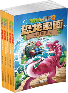 【正版包邮】植物大战僵尸2·恐龙漫画 智慧篇 共5册：决战恐龙园+恐龙与黄金城+深海狩猎者+飞跃侏罗纪+反斗玩具城