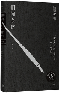 【正版包邮】旧闻杂忆（修订版）作者:徐铸成  出版社:上海三联书店