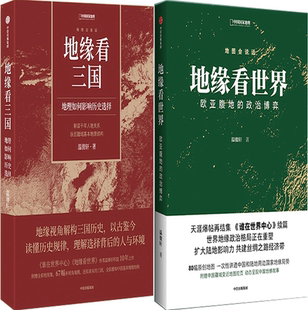 【正版包邮】地缘看世界:欧亚腹地的政治博弈+地缘看三国:地理如何影响历史选择(套装共2册)作者:温骏轩 出版社:中信出版社