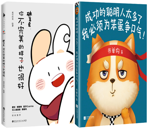 【正版包邮】破耳兔：你不完美的样子也很好+成功的聪明人太多了，我必须为笨蛋争口气！（共2册）麦可洛克、书单狗  著