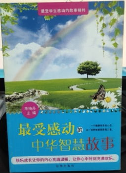 【正版】N4   受感动的中华智慧故事 。 9787545112276  辽海 出版社