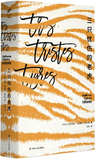 【正版包邮】三只忧伤的老虎  作者:吉列尔莫·卡夫雷拉·因凡特  出版社:四川人民出版社