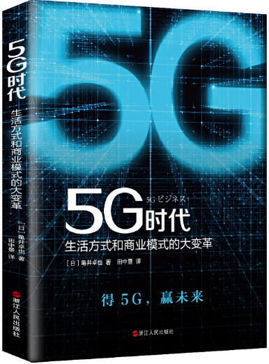 【现货包邮】5g时代:生活方式和商业模式的大变革. 日 龟井卓也 著.浙