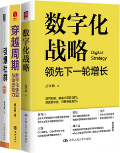 【正版包邮】数字化战略+穿越周期+引爆社群（套装共3册）