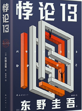【正版包邮】东野圭吾：悖论13（2022版） 作者:东野圭吾  著  出版社:南海出版公司