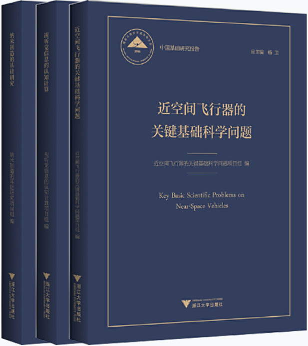【正版包邮】中国基础研究报告系列3册：近空间飞行器的关键基础科学问题+视听觉信息的认知计算+纳米制造的基础研究高性价比高么？