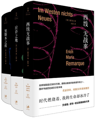 【正版包邮】西线无战事+应许之地+里斯本之夜（共3册）埃里希·玛丽亚·雷马克 著 朱雯 译 上海人民出版社 上海出版集团