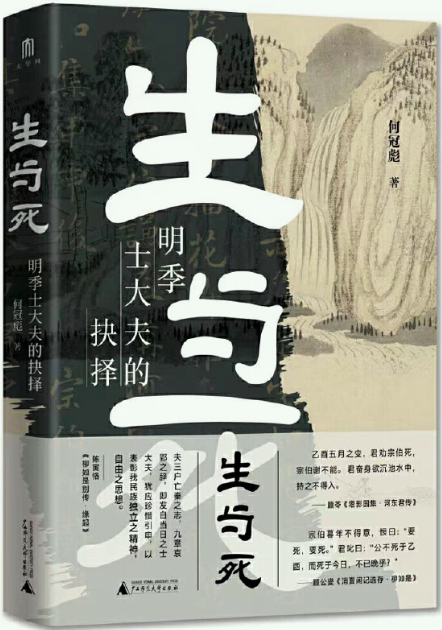 【正版包邮】大学问&middot;生与死：明季士大夫的抉择  作者:何冠彪  出版社:广西师范大学出版社